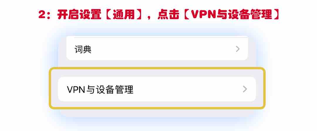 原页面去信任教程第二步：点击通用-VPN与设备管理